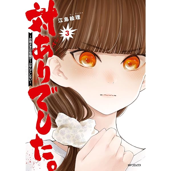 Amazon.co.jp: 対ありでした。 ～お嬢さまは格闘ゲームなんてしない